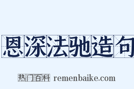 恩深法驰造句是什么意思的图片
